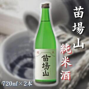苗場山 純米酒 720ml 2本セット |津南町 純米