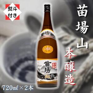 苗場山 本醸造 720ml 2本セット 【熨斗付き】 |津南町 日本酒