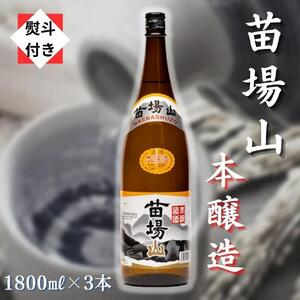 苗場山 本醸造 1800ml 3本セット 【熨斗付き】 |津南町 日本酒