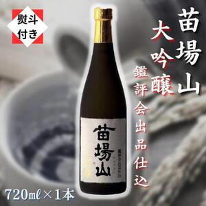 苗場山 大吟醸 鑑評会出品仕込 720ml 【金賞受賞酒】【熨斗付き】 |津南町 大吟醸