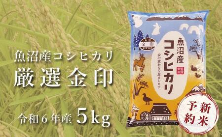 魚沼産コシヒカリ「金印」高食味米 5kg＜令和5年産＞