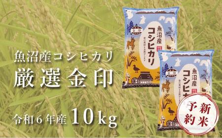魚沼産コシヒカリ「金印」高食味米 10kg＜令和5年産＞
