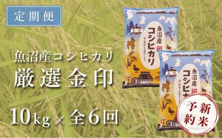 令和5年産新米＞【定期便】魚沼産コシヒカリ「金印」高食味米 10kg×全6