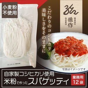 米粉麺 スパゲッティ 丸麺 グルテンフリー 128g×12食パック 小麦粉不使用【1551464】