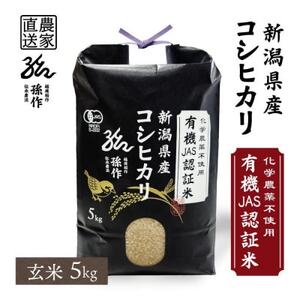 JAS認証 有機栽培米  玄米 5kg 新潟県産 コシヒカリ【1551467】