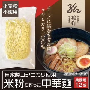 米粉麺 中華麺 グルテンフリー 128g×12食パック【1563084】