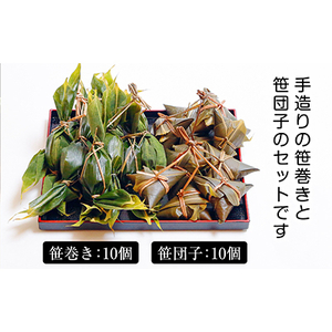 昔ながらの味 手作り笹巻き・笹団子セット20個【配送不可地域:離島・沖縄県】【1085595】