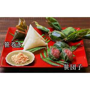 昔ながらの味 手作り笹巻き・笹団子セット20個【配送不可地域:離島・沖縄県】【1085595】
