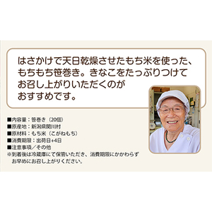 もちもち手作り笹巻き!20個で贅沢ふるさと気分【配送不可地域:離島・沖縄県】【1085600】