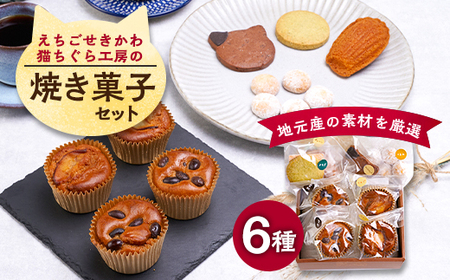 えちごせきかわ猫ちぐら工房の焼き菓子セット【1572718】
