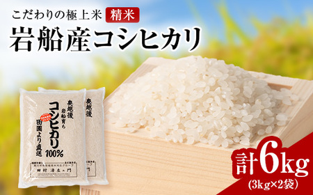 R7年産 [極上]安心こだわり米 岩船産コシヒカリ精米6kg(3kg×2袋)[百姓屋]【1668936】