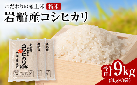 R7年産 [極上]安心こだわり米 岩船産コシヒカリ精米9kg(3kg×3袋)[百姓屋]【1670118】