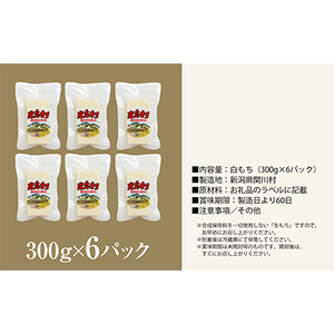 絶品!関川村産こがねもち100%使用のもち6パック【配送不可地域：離島】【1085591】