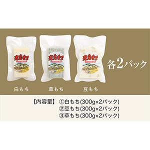 関川村の本格もち3種セット!白・豆・草の味わい【配送不可地域：離島】【1085592】