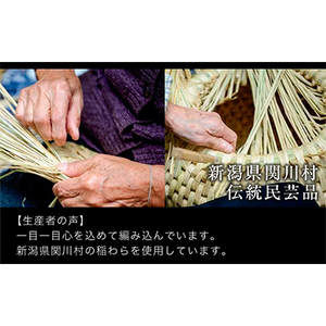 手作りのぬくもり!関川村産わらの鍋しき【1085623】