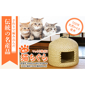 極上の癒し空間　関川村の匠 猫ちぐら特大+マット付き_猫ちぐら 関川村 癒し空間_【1373773】