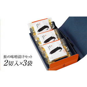 ご飯がすすむ!伝統の鮭味噌漬けセット (2切入×3袋)【配送不可地域：離島】【1390418】
