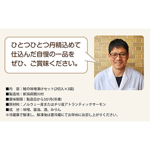 ご飯がすすむ!伝統の鮭味噌漬けセット (2切入×3袋)【配送不可地域：離島】【1390418】