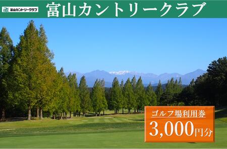 富山カントリークラブ　ゴルフ場利用券 (3,000円分）