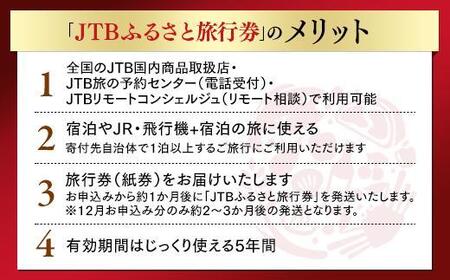 【富山市】JTBふるさと旅行券（紙券）90,000円分