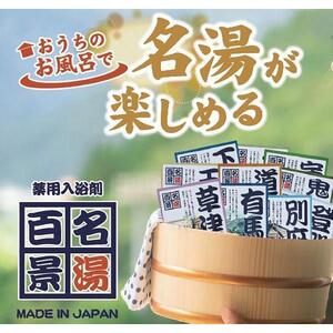 【ギフト包装対応】名湯百景　入浴剤　30包入
