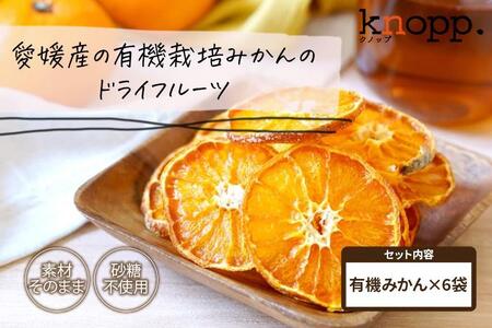 【knopp./クノップ】皮ごと食べられる！うえださん家の有機みかんドライフルーツ【20ｇ×6袋】