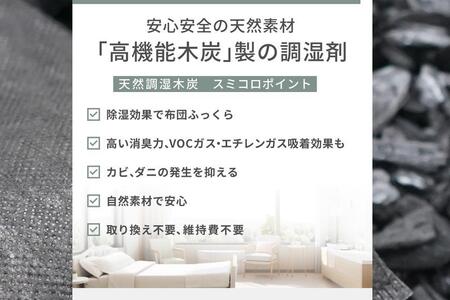 【買い替え不要の天然調湿木炭】 Sumicolo スミコロ 黒【３個セット】