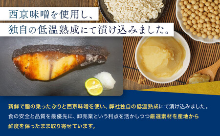 味わい一品　冷凍ぶり西京漬け　5切入