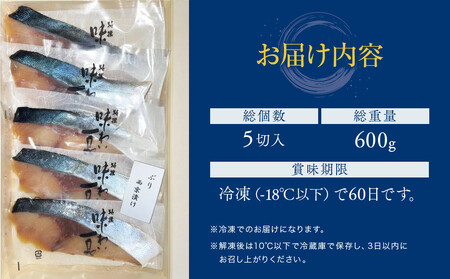 味わい一品　冷凍ぶり西京漬け　5切入