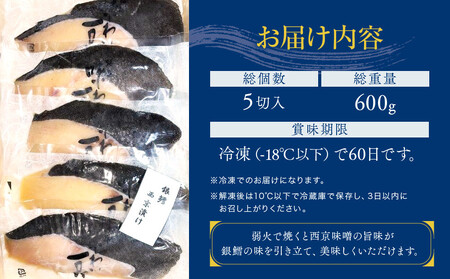 味わい一品 冷凍銀鱈西京漬け 5切入