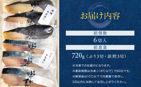 味わい一品　冷凍ぶりと銀鱈の西京漬けセット