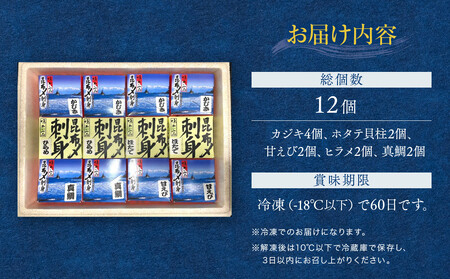 味わい一品　手造り昆布〆セット　12個入