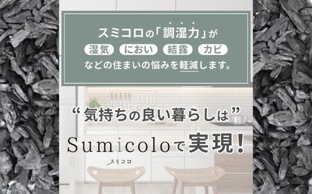 【買い替え不要の天然調湿木炭】 Sumicolo スミコロ 白【3個セット】