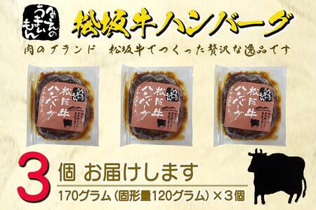 松阪牛ハンバーグ デミグラスソース 170g×3個セット
