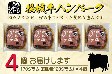 松阪牛ハンバーグ　デミグラスソース　１７０ｇ×４個セット