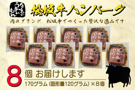 松阪牛ハンバーグ デミグラスソース 170g×8個セット