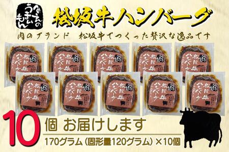 松阪牛ハンバーグ デミグラスソース 170g×10個セット