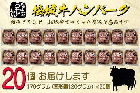 松阪牛ハンバーグ デミグラスソース 170g×20個セット