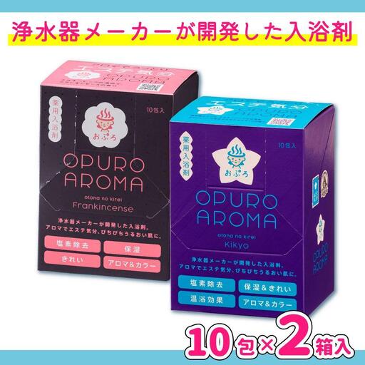入浴剤 おぷろ 計20包詰合わせセット 2種×10包 塩素除去 医薬部外品 アロマ＆キキョウ 敏感肌