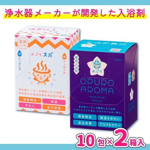 入浴剤 おぷろ 計20包詰合わせセット 2種×10包 塩素除去 医薬部外品 スパ＆キキョウ 敏感肌