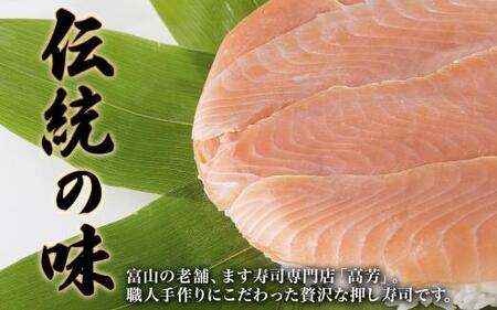 手作り ます寿し 二重 計900g 無添加 鱒の寿し 専門店 名物 鱒寿司 富山 鱒ずし ますの寿し 二段 お土産 ます寿司 お取り寄せ コシヒカリ 押し寿司 グルメ 寿司 ギフト ます 鱒 マス サクラ鱒 贈り物 高芳ます寿し店 富山県 富山市