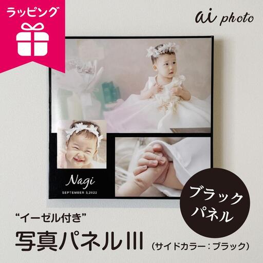 アイフォト 写真パネルlll【ブラックパネル】イーゼル＋ラッピング付き