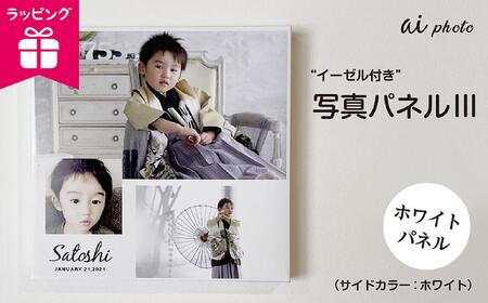 アイフォト 写真パネルlll【ホワイトパネル】イーゼル＋ラッピング付き