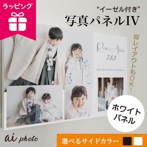 アイフォト 写真パネルIV 【ホワイトパネル】イーゼル＋ラッピング付き