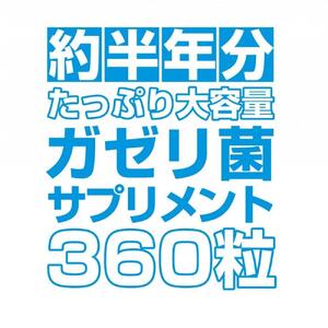 【2個セット】たっぷり大容量約半年分ガセリ菌サプリメント 360粒