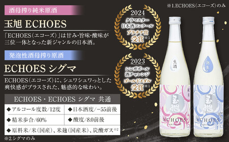 玉旭酒造 【生酒】酒母搾り原酒 玉旭　ECHOES ＆ ECHOES シグマ ２本セット（各720ml)
