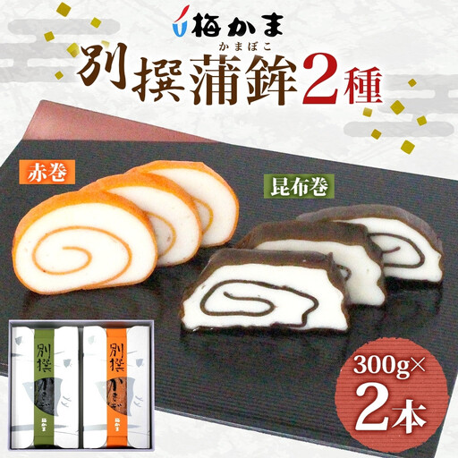 富山 かまぼこ 別撰 蒲鉾 2種 2本 セット 昆布巻 赤巻 各300g 各1本 食べ比べ 化粧箱 巻き蒲鉾 細工蒲鉾 練り物 練り製品 ギフト 贈り物 お取り寄せ おつまみ お酒のアテ 送料無料 梅かま 富山県 富山市 12,160円