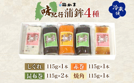 富山 かまぼこ 味紀行 4種 5本 セット 昆布巻 赤巻 焼角 しぐれ 115g 食べ比べ 化粧箱 巻き蒲鉾 細工蒲鉾 練り製品 練り物 お取り寄せ お酒のアテ おせち ギフト 贈り物 送料無料 梅かま 富山県 富山市