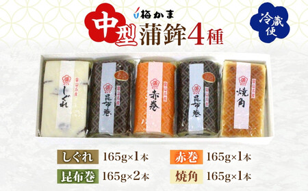 富山 かまぼこ 中型 蒲鉾 4種 5本 セット 昆布巻 赤巻 焼角 しぐれ165g 化粧箱 巻き蒲鉾 細工蒲鉾 練り製品 練り物 贈り物 ギフト お取り寄せ お酒のアテ おせち 送料無料 梅かま 富山県 富山市