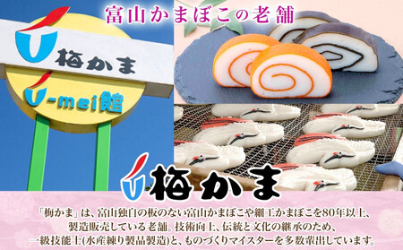 富山 かまぼこ 中型 蒲鉾 4種 5本 セット 昆布巻 赤巻 焼角 しぐれ165g 化粧箱 巻き蒲鉾 細工蒲鉾 練り製品 練り物 贈り物 ギフト お取り寄せ お酒のアテ おせち 送料無料 梅かま 富山県 富山市